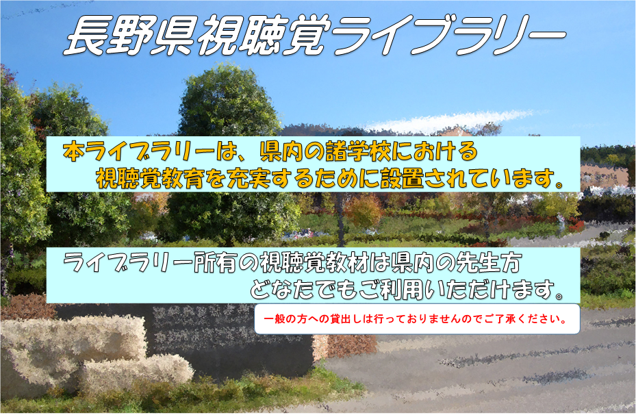 長野県視聴覚ライブラリー